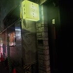 焼き鳥 とりひろ - 