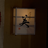 鰻花房 - 