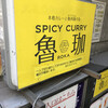 SPICY CURRY 魯珈