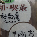 Shasai An Hirashio - (2019/11)外観