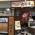 六行亭 - 