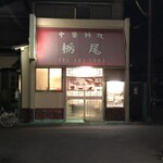 中華料理 栃尾 - 外観 / 入口