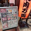 万両 天神橋店