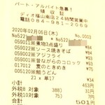 ディオ - レシート(2020.02.06)