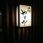 上越やすだ - 店頭