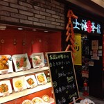 Shanhai Karyuu - 【2020.2.7(金)】店舗の外観