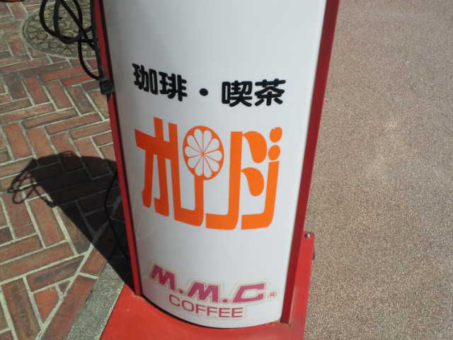 オレンジ - 喜多方（喫茶店）の写真