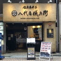 銀座米料亭 八代目儀兵衛 - 