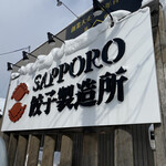 Sapporo Gyouza Seizoujo - 