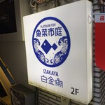 大衆居酒屋 魚菜市庭 プラチナフィッシュ - 