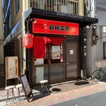 新福菜館 - お店外観