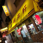 明洋軒 - 