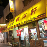 明洋軒 - 