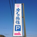 料亭 やまさ旅館 - 