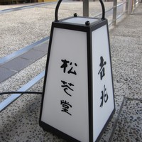 京都吉兆 松花堂店 - 