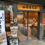 山本屋本店 - 