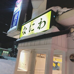 Kushi Katsu Naniwa - 店舗前