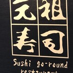 Ganso Zushi - 元祖寿司。