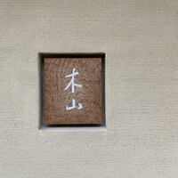 木山 - 