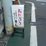 おにぎりさん - 