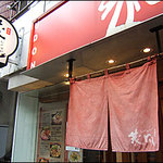 Menyashigebon - 麺屋 茂凡 心斎橋店 外観