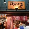 いきいき亭 近江町店
