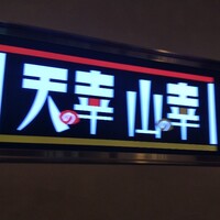 黒毛和牛専門 天の幸山の幸 淀屋橋店  - 