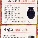 極楽うどん TKU - ぶっかけ出汁と生醤油の違いを説明しています。（2020.2 byジプシーくん）