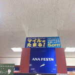 ANAフェスタ - お土産買えます
            ANAフェスタ 高松ロビー店さん