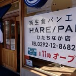 純生食パン工房　HARE/PAN　ひたちなか店 - 