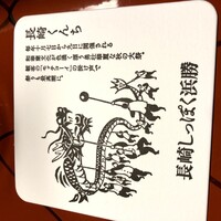 長崎卓袱浜勝 - 