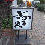 居酒屋さのや - 