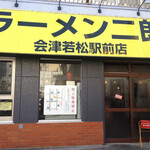 ラーメン二郎 - 
