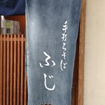 手打ちそばふじ - 