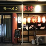 豚珍館 - 外観