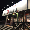 橋本浜焼屋商店