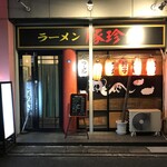 豚珍館 - 外観