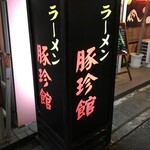 豚珍館 - 看板