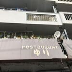 レストランゆり - 