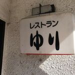 レストランゆり - 