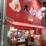 たこ焼道楽わなか - わなか　天六店