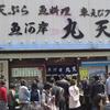 魚河岸 丸天 魚河岸店