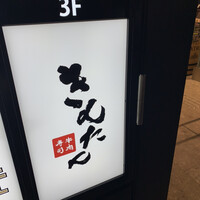 牛肉寿司 きんたん - 