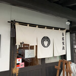 中華蕎麦 春馬 - のれん〜✨✨✨