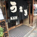 Unagi Ryouri Semmon Ten Hikumano - お店外観