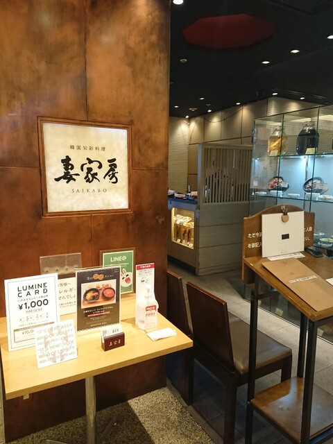 妻家房 ルミネ立川店 サイカボウ 立川 韓国料理 ネット予約可 食べログ