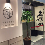 未来日本酒店&SAKE BAR - 