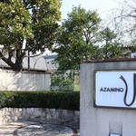 あざみ野うかい亭 - 敷地の入り口