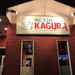 肉ビストロ KAGURA - 