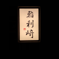 鮨 利﨑 - 